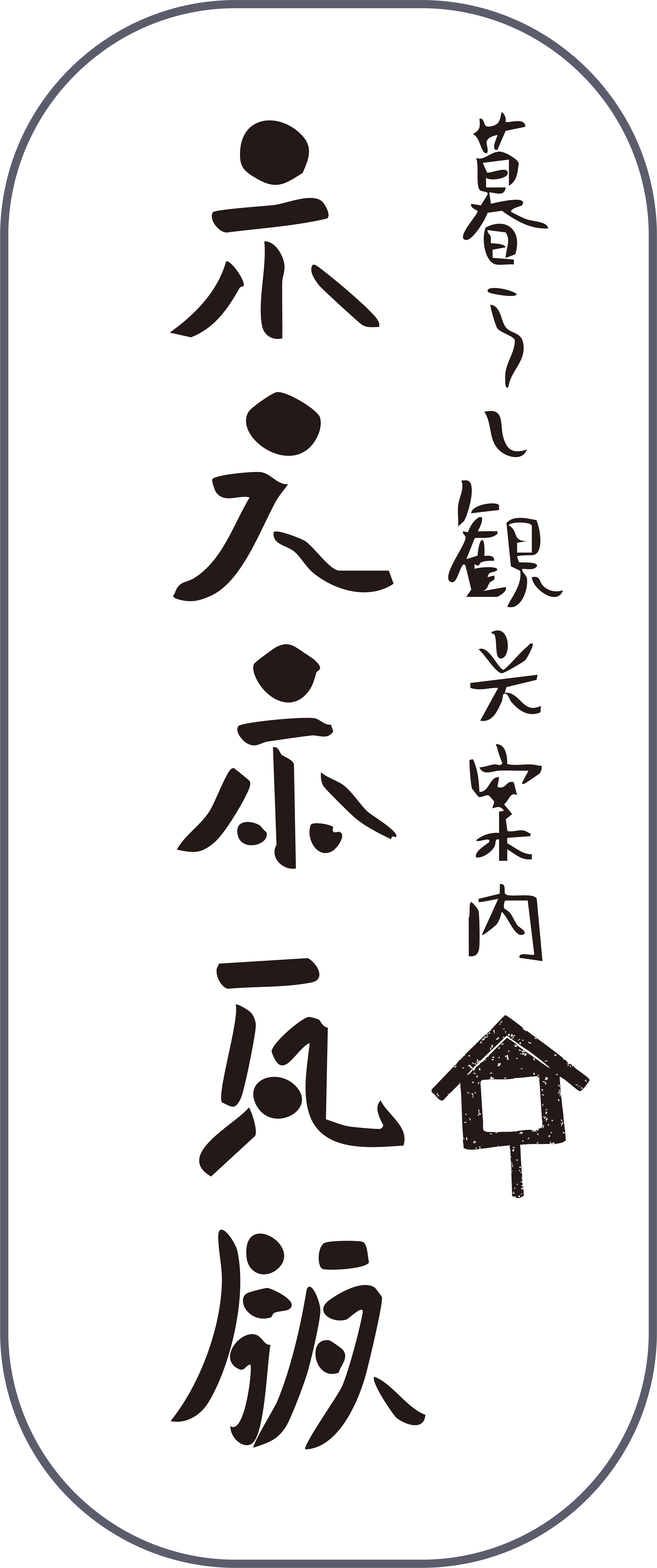 木之本瓦版 | 長浜市木之本町 北国街道木之本宿